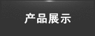 ��Ʒչʾ